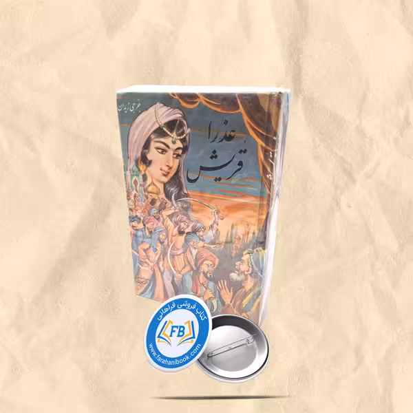 عذرا قریش