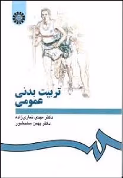 تربیت بدنی عمومی 4 - کتاب‌فروشی کوچه کتاب