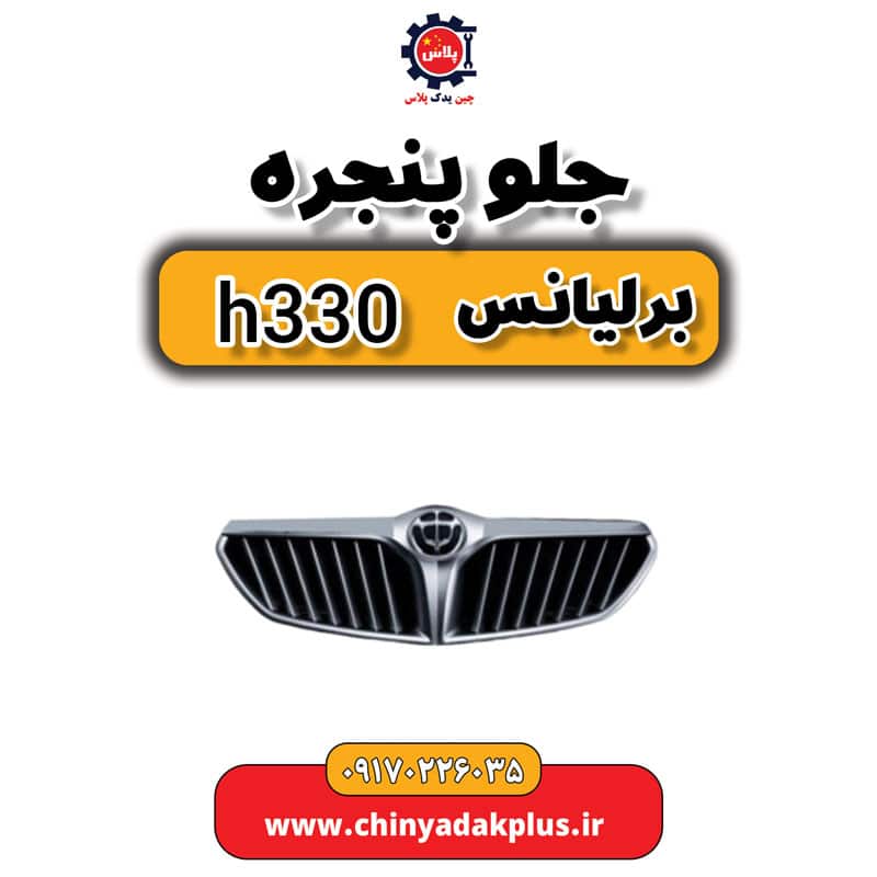 جلو پنجره برلیانس H330