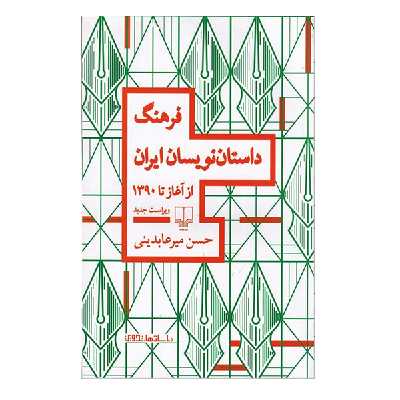 کتاب فرهنگ داستان نویسان ایران از آغاز تا 1390 اثر حسن میرعابدینی نشر چشمه