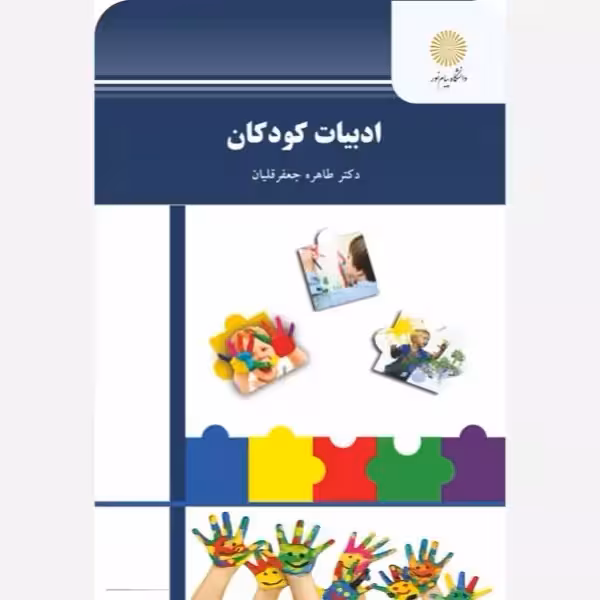 ادبیات کودکان پیام نور طاهره جعفرقلیان