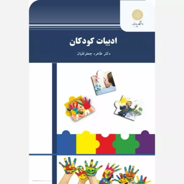 ادبیات کودکان پیام نور طاهره جعفرقلیان
