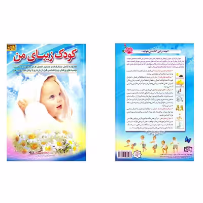 کتاب کودک زیبای من اثر اعظم قاسمی انتشارات برات علم