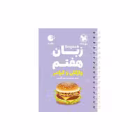 کتاب زبان هفتم واژگان و گرامر لقمه اثر مونا قاسمی انتشارات مهروماه