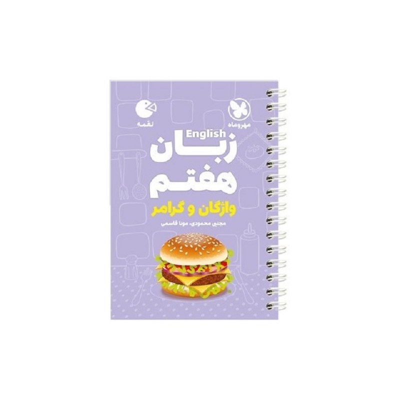 کتاب زبان هفتم واژگان و گرامر لقمه اثر مونا قاسمی انتشارات مهروماه