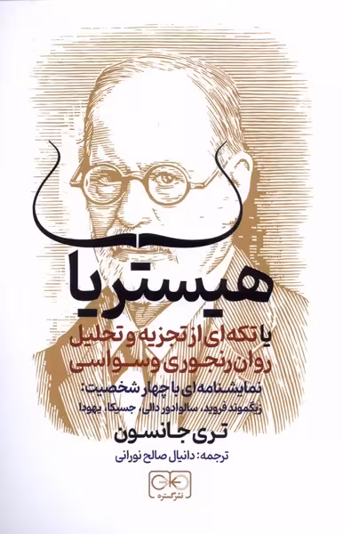 کتاب هیستریا اثر تری جانسون ترجمه دانیال صالح نورانی