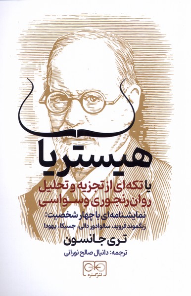 کتاب هیستریا اثر تری جانسون ترجمه دانیال صالح نورانی