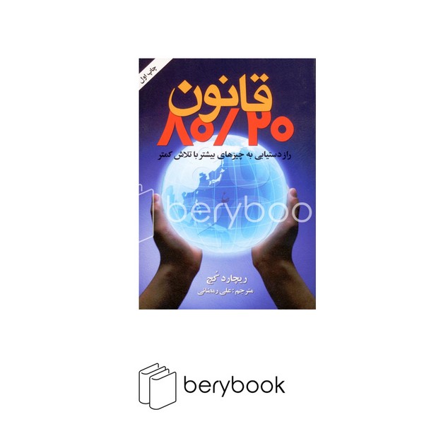 کتاب قانون 80/20 / رقعی / شومیز / بیان