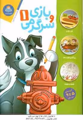 بازی و سرگرمی 1 ( جان هافمن – محمد جواد گلشنی )