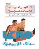 آناتومی تمرینات عضلات مرکزی نشر بامداد کتاب