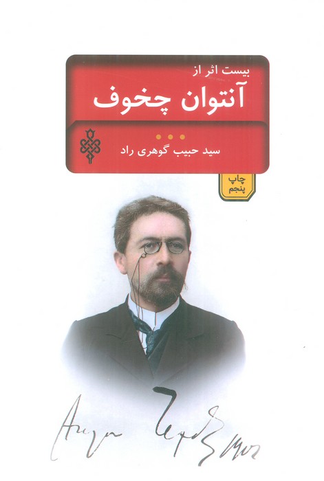 بیست اثر از چخوف (ادبیات بیگانه) - ناشربوک | خرید آنلاین کتاب