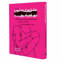 کتاب عشق ورزی به خود را دوباره بیاموزیم اثر نیک سالوپو نشر خانۀ رود