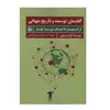 كتاب گفتمان توسعه و تاریخ جهانی اثر آرام ضيايي انتشارات مرواريد