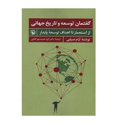 كتاب گفتمان توسعه و تاریخ جهانی اثر آرام ضيايي انتشارات مرواريد