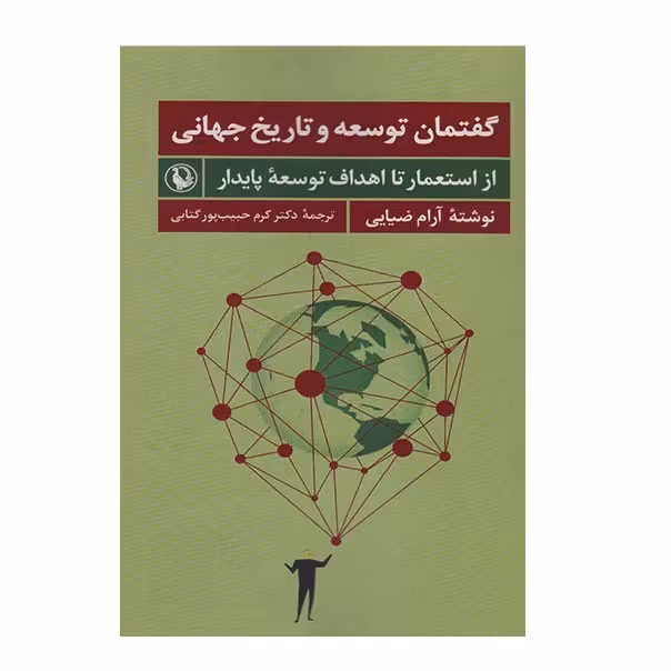 كتاب گفتمان توسعه و تاریخ جهانی اثر آرام ضيايي انتشارات مرواريد
