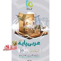 عربی پایه کنکور انسانی (دهم یازدهم - فروشگاه کتاب اشراق