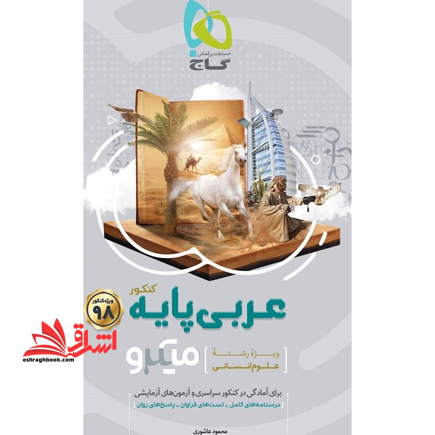 عربی پایه کنکور انسانی (دهم یازدهم - فروشگاه کتاب اشراق