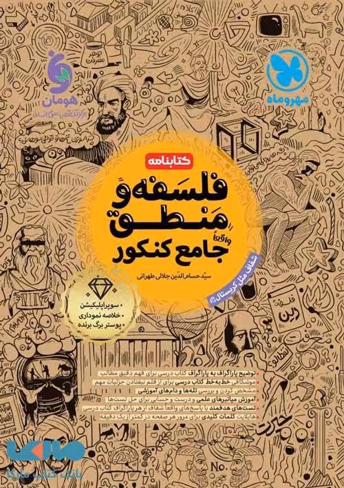 کتابنامه جامع فلسفه و منطق کنکور مهروماه