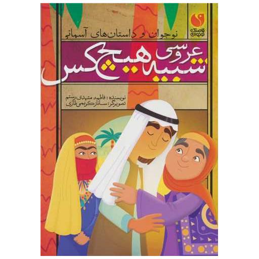 کتاب عروسی شبیه هیچ کس اثر فاطمه مشهدی رستم