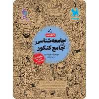 کتابنامه جامعه شناسی جامع کنکور مهر و ماه - کتاب‌فروشی کوچه کتاب