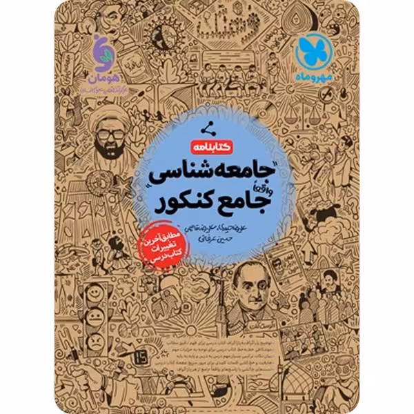 کتابنامه جامعه شناسی جامع کنکور مهر و ماه - کتاب‌فروشی کوچه کتاب