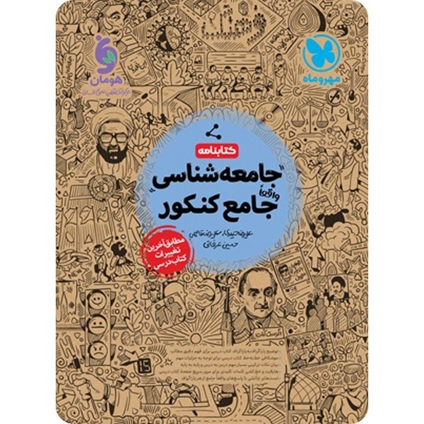 کتابنامه جامعه شناسی جامع کنکور مهر و ماه - کتابفروشی کوچه کتاب