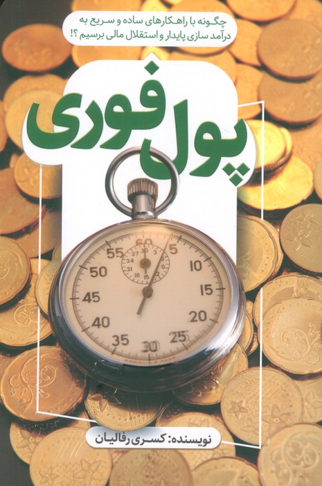 پول فوری (چگونه با راهکارهای ساده و سریع به درآمد سازی پایدار و استقلال مالی برسیم؟!) - ناشربوک | خرید آنلاین کتاب