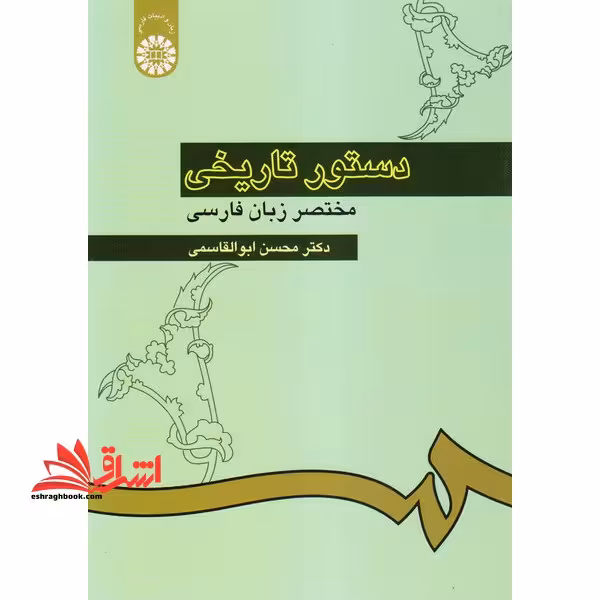 دستور تاریخی مختصر زبان فارسی کد 308 - فروشگاه کتاب اشراق
