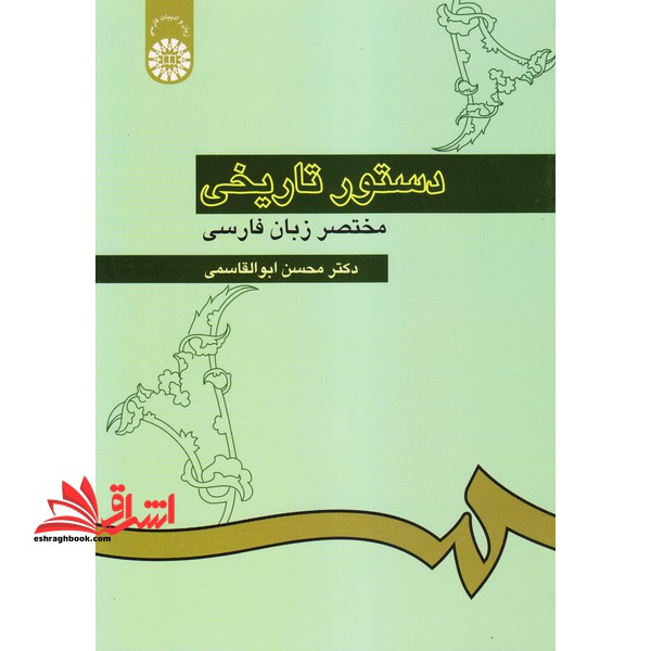 دستور تاریخی مختصر زبان فارسی کد 308 - فروشگاه کتاب اشراق