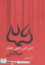 قیمت و خرید کتاب وش وش وشی وشان سیاوش اثر محمدرضا یوسفی | ایده بوک