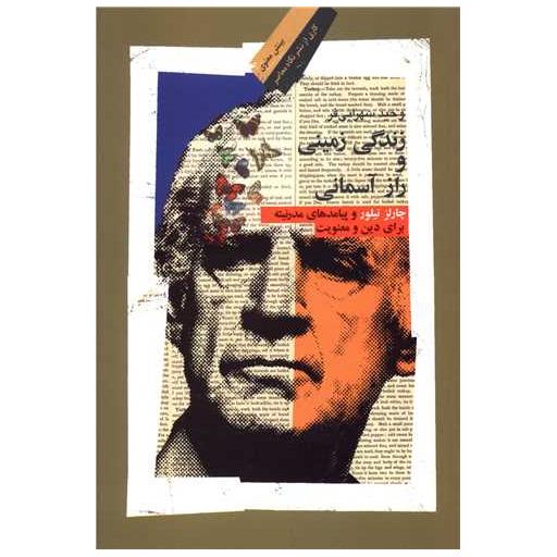 کتاب زندگی زمینی و راز آسمانی اثر وحید سهرابی فر