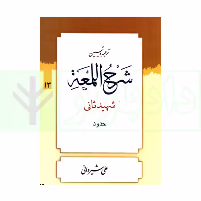ترجمه و تبیین شرح لمعه - جلد 13 (حدود) | دکتر شیروانی