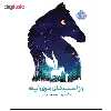 کتاب راز اسب های توی آینه اثر مگان شپرد انتشارات پرتقال