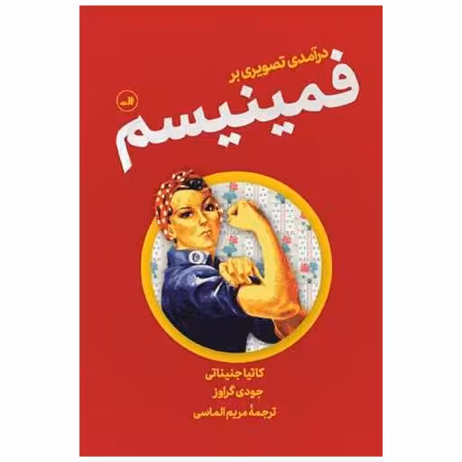 کتاب درآمدی تصویری بر فمینیسم اثر کاتیا جنیناتی ، جودی گراوز