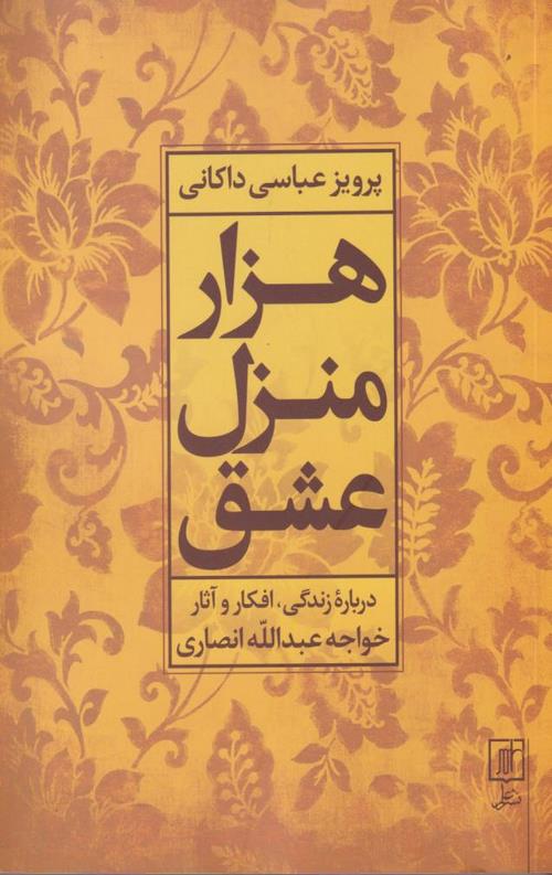 هزار منزل عشق