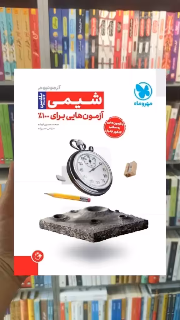 آزمونیوم پلاس شیمی مهر و ماه - بانک کتاب ماندگار-قیمت-خرید-کتاب-کمک-درسی-کنکور-دانشگاهی