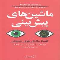 خرید کتاب ماشین‌های پیش‌بینی؛ اقتصاد ساده ی هوش مصنوعی &#8212; کتابسرای طه