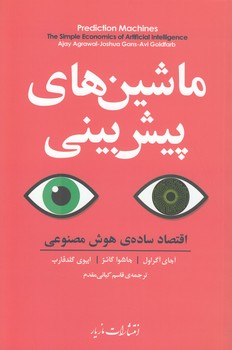 خرید کتاب ماشینهای پیشبینی؛ اقتصاد ساده ی هوش مصنوعی — کتابسرای طه