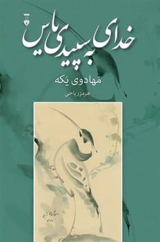 خدای به سپیدی یاس - کتابفروشی کوچه کتاب