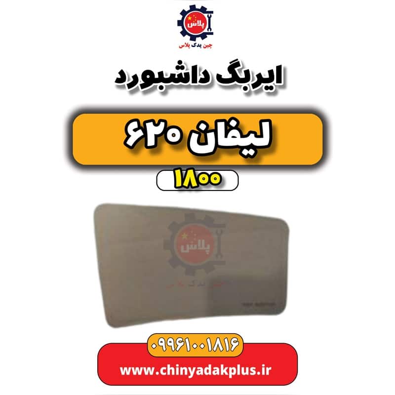 ایربگ داشبورد لیفان 620 موتور 1800