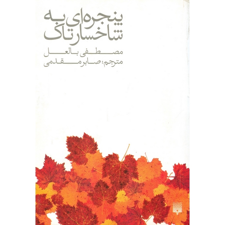 پنجره ای به شاخسار تاک