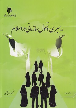 خرید کتاب رهبری و تحول سازمانی در اسلام &#8212; کتابسرای طه