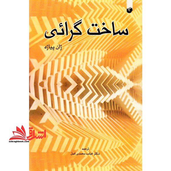 ساخت گرائی - فروشگاه کتاب اشراق