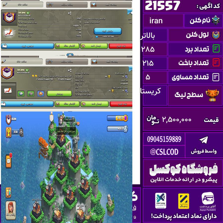 کلن کلش اف کلنز نام iran لول بالاتر تعداد برد 285 سطح لیگ کریستال کد 21557