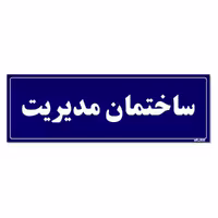 تابلو راهنمای اتاق مستر راد طرح ساختمان مدیریت کدTHO0098
