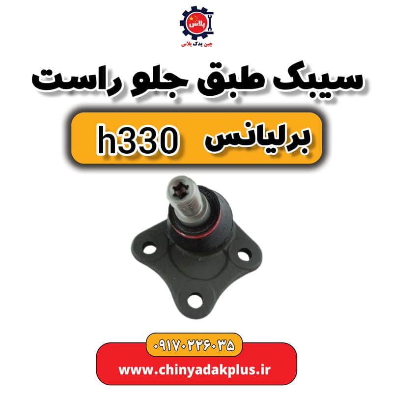 سیبک طبق جلو راست برلیانس H330