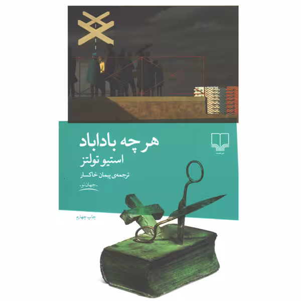 کتاب هر چه باداباد اثر استیو تولتز