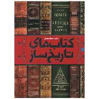 دایره المعارف کتاب های تاریخ ساز (رحلی) اثر مایکل کالینز