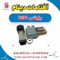 آفتامات دینام برلیانس H330