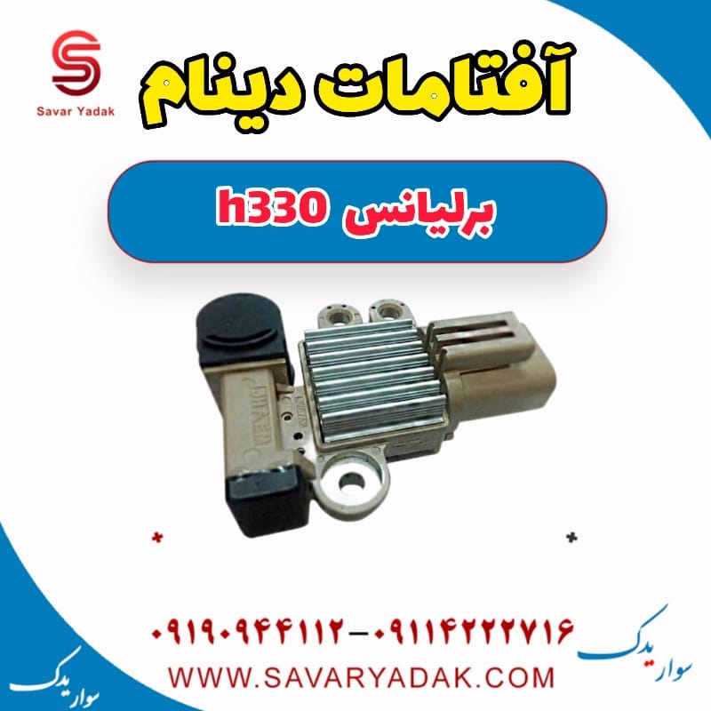 آفتامات دینام برلیانس H330